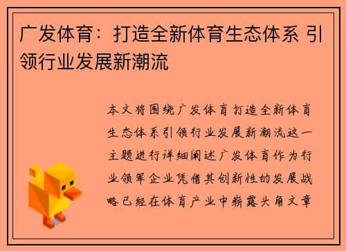 广发体育：打造全新体育生态体系 引领行业发展新潮流