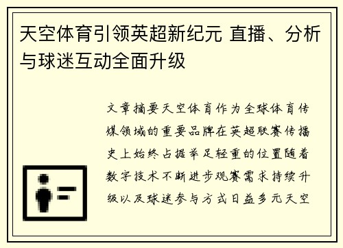 天空体育引领英超新纪元 直播、分析与球迷互动全面升级 天空体育引领英超新纪元 直播、分析与球迷互动全面升级