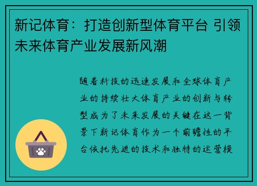 新记体育:打造创新型体育平台 引领未来体育产业发展新风潮 新记体育:打造创新型体育平台 引领未来体育产业发展新风潮