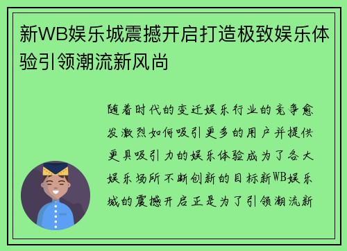 新WB娱乐城震撼开启打造极致娱乐体验引领潮流新风尚 新WB娱乐城震撼开启打造极致娱乐体验引领潮流新风尚