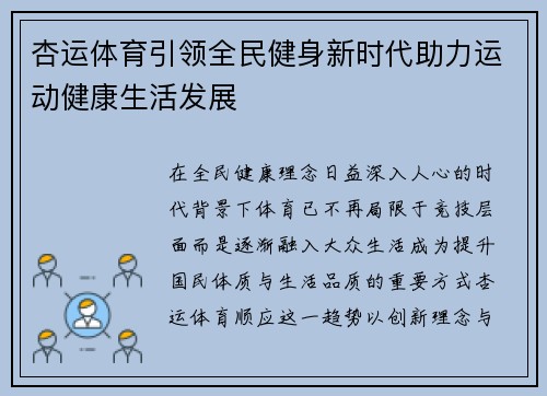 杏运体育引领全民健身新时代助力运动健康生活发展 杏运体育引领全民健身新时代助力运动健康生活发展