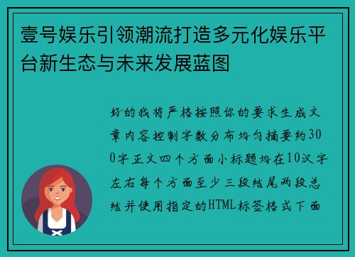 壹号娱乐引领潮流打造多元化娱乐平台新生态与未来发展蓝图