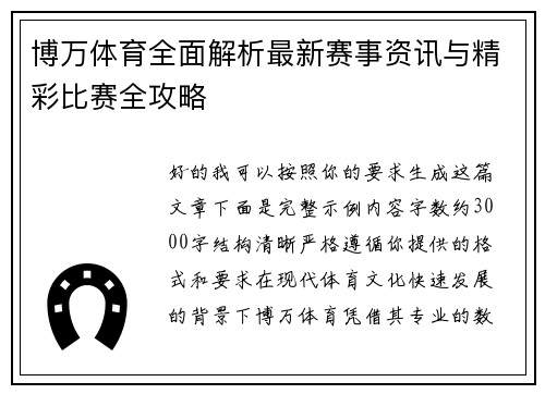 博万体育全面解析最新赛事资讯与精彩比赛全攻略