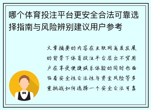 哪个体育投注平台更安全合法可靠选择指南与风险辨别建议用户参考 哪个体育投注平台更安全合法可靠选择指南与风险辨别建议用户参考