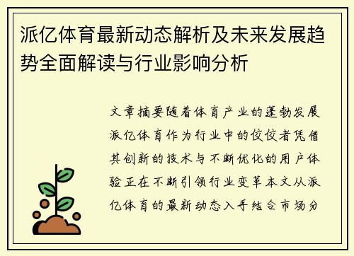 派亿体育最新动态解析及未来发展趋势全面解读与行业影响分析 派亿体育最新动态解析及未来发展趋势全面解读与行业影响分析