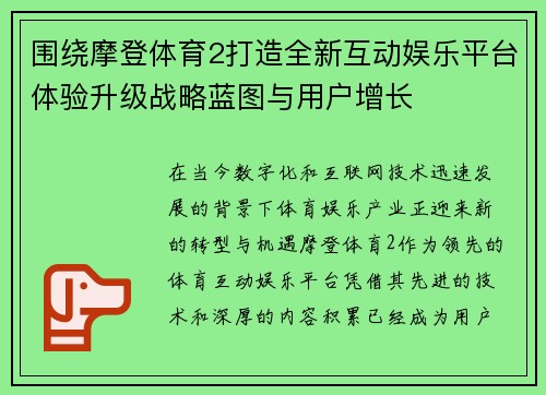 围绕摩登体育2打造全新互动娱乐平台体验升级战略蓝图与用户增长