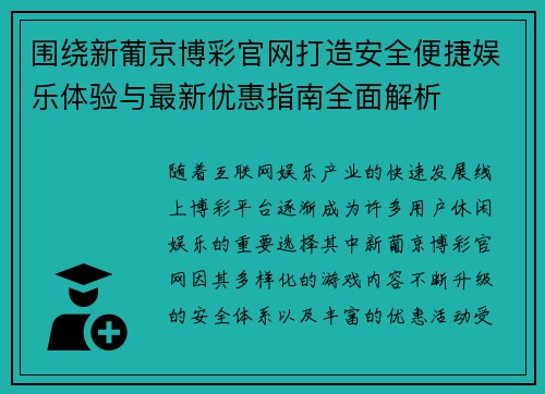 围绕新葡京博彩官网打造安全便捷娱乐体验与最新优惠指南全面解析