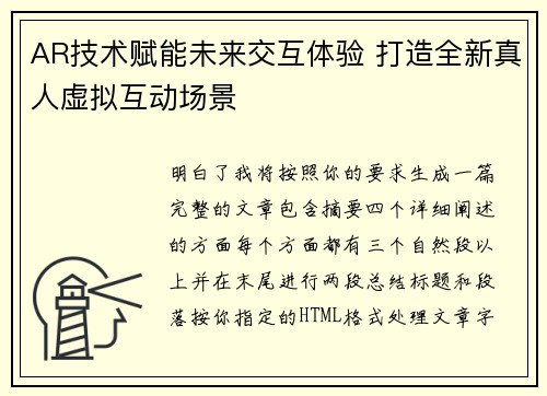 AR技术赋能未来交互体验 打造全新真人虚拟互动场景 AR技术赋能未来交互体验 打造全新真人虚拟互动场景