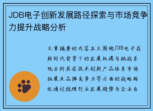 JDB电子创新发展路径探索与市场竞争力提升战略分析