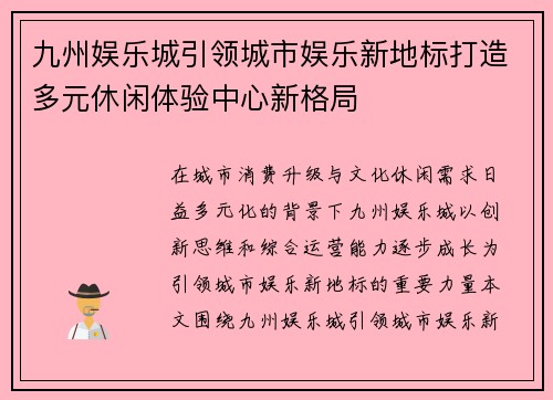 九州娱乐城引领城市娱乐新地标打造多元休闲体验中心新格局