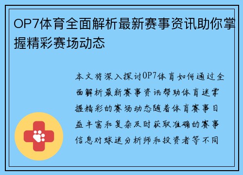 OP7体育全面解析最新赛事资讯助你掌握精彩赛场动态 OP7体育全面解析最新赛事资讯助你掌握精彩赛场动态