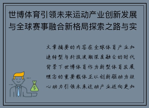 世博体育引领未来运动产业创新发展与全球赛事融合新格局探索之路与实践 世博体育引领未来运动产业创新发展与全球赛事融合新格局探索之路与实践