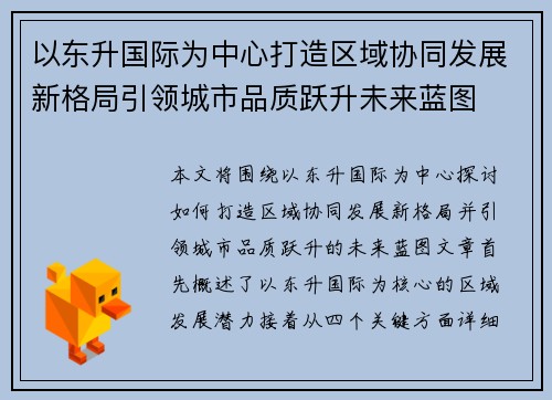 以东升国际为中心打造区域协同发展新格局引领城市品质跃升未来蓝图 以东升国际为中心打造区域协同发展新格局引领城市品质跃升未来蓝图