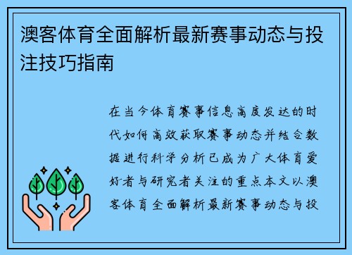 澳客体育全面解析最新赛事动态与投注技巧指南