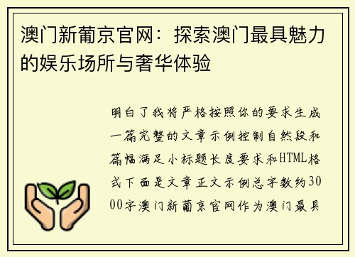 澳门新葡京官网:探索澳门最具魅力的娱乐场所与奢华体验 澳门新葡京官网:探索澳门最具魅力的娱乐场所与奢华体验