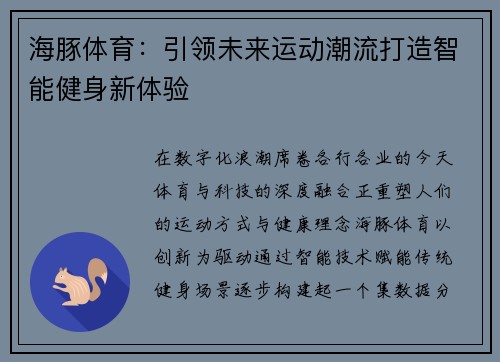 海豚体育:引领未来运动潮流打造智能健身新体验 海豚体育:引领未来运动潮流打造智能健身新体验