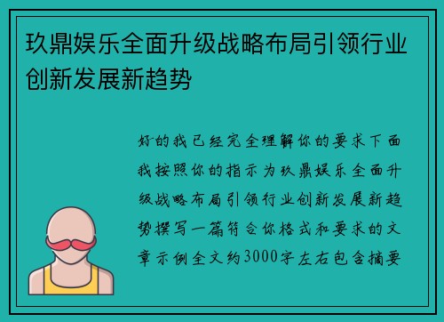 玖鼎娱乐全面升级战略布局引领行业创新发展新趋势