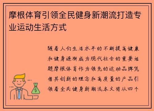 摩根体育引领全民健身新潮流打造专业运动生活方式