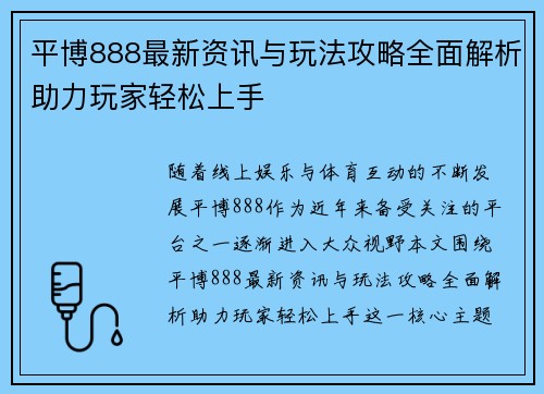 平博888最新资讯与玩法攻略全面解析助力玩家轻松上手 平博888最新资讯与玩法攻略全面解析助力玩家轻松上手