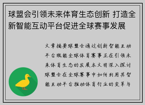 球盟会引领未来体育生态创新 打造全新智能互动平台促进全球赛事发展 球盟会引领未来体育生态创新 打造全新智能互动平台促进全球赛事发展