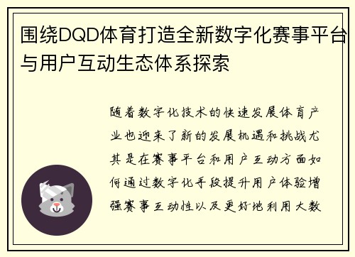 围绕DQD体育打造全新数字化赛事平台与用户互动生态体系探索