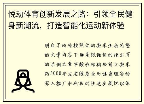 悦动体育创新发展之路:引领全民健身新潮流,打造智能化运动新体验 悦动体育创新发展之路:引领全民健身新潮流,打造智能化运动新体验