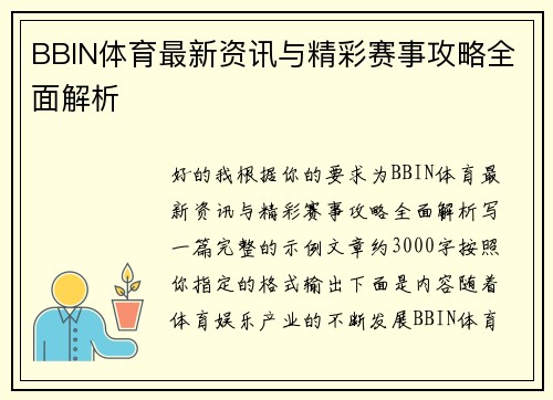 BBIN体育最新资讯与精彩赛事攻略全面解析 BBIN体育最新资讯与精彩赛事攻略全面解析