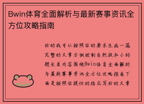 Bwin体育全面解析与最新赛事资讯全方位攻略指南 Bwin体育全面解析与最新赛事资讯全方位攻略指南