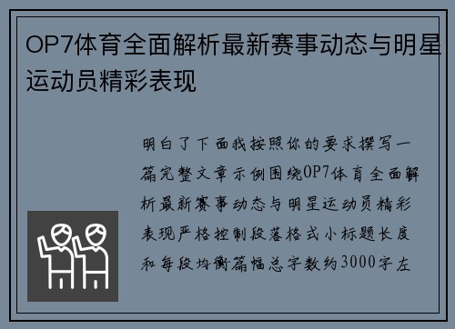 OP7体育全面解析最新赛事动态与明星运动员精彩表现 OP7体育全面解析最新赛事动态与明星运动员精彩表现