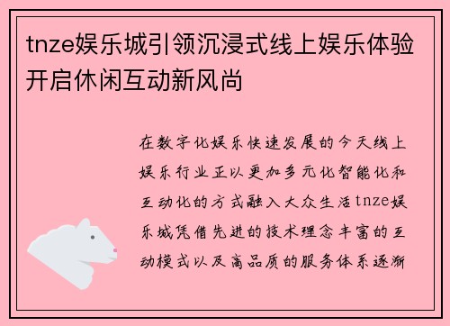 tnze娱乐城引领沉浸式线上娱乐体验开启休闲互动新风尚
