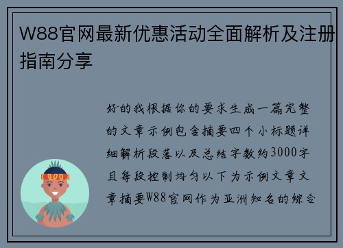 W88官网最新优惠活动全面解析及注册指南分享
