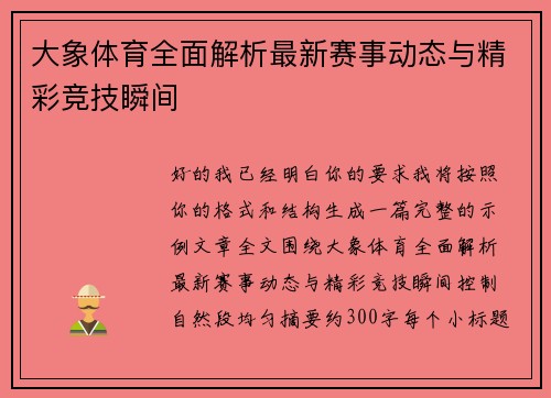 大象体育全面解析最新赛事动态与精彩竞技瞬间 大象体育全面解析最新赛事动态与精彩竞技瞬间