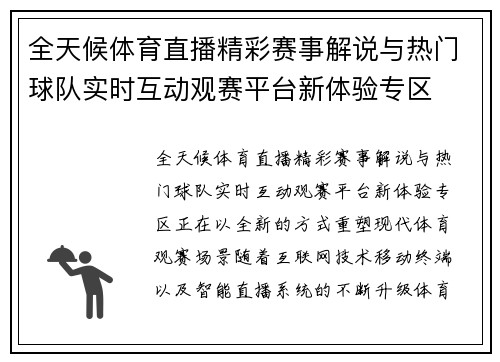 全天候体育直播精彩赛事解说与热门球队实时互动观赛平台新体验专区