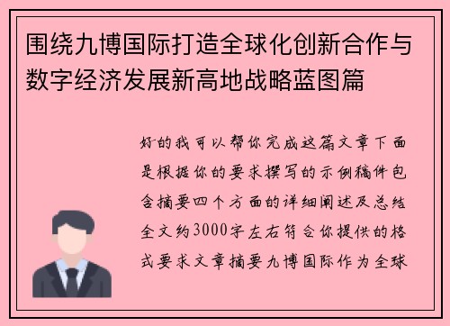 围绕九博国际打造全球化创新合作与数字经济发展新高地战略蓝图篇 围绕九博国际打造全球化创新合作与数字经济发展新高地战略蓝图篇