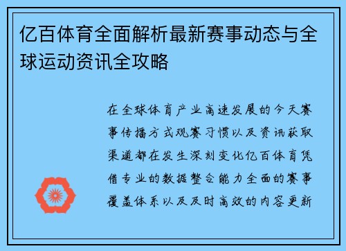 亿百体育全面解析最新赛事动态与全球运动资讯全攻略