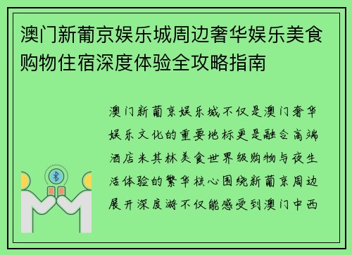 澳门新葡京娱乐城周边奢华娱乐美食购物住宿深度体验全攻略指南 澳门新葡京娱乐城周边奢华娱乐美食购物住宿深度体验全攻略指南