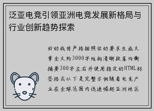 泛亚电竞引领亚洲电竞发展新格局与行业创新趋势探索