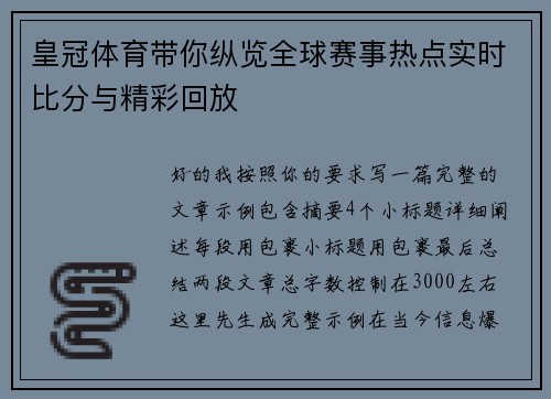 皇冠体育带你纵览全球赛事热点实时比分与精彩回放 皇冠体育带你纵览全球赛事热点实时比分与精彩回放