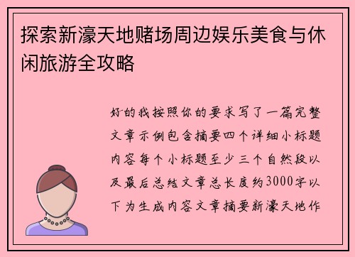 探索新濠天地赌场周边娱乐美食与休闲旅游全攻略 探索新濠天地赌场周边娱乐美食与休闲旅游全攻略