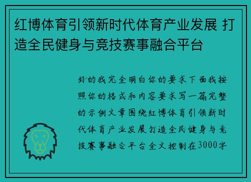 红博体育引领新时代体育产业发展 打造全民健身与竞技赛事融合平台