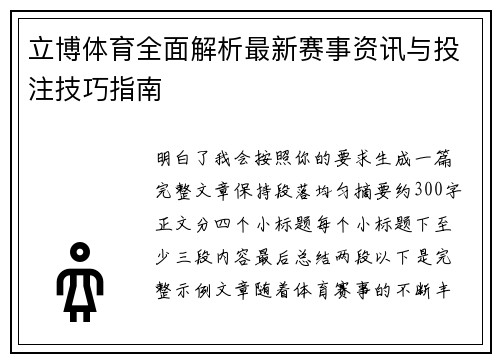 立博体育全面解析最新赛事资讯与投注技巧指南
