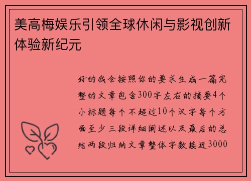 美高梅娱乐引领全球休闲与影视创新体验新纪元 美高梅娱乐引领全球休闲与影视创新体验新纪元