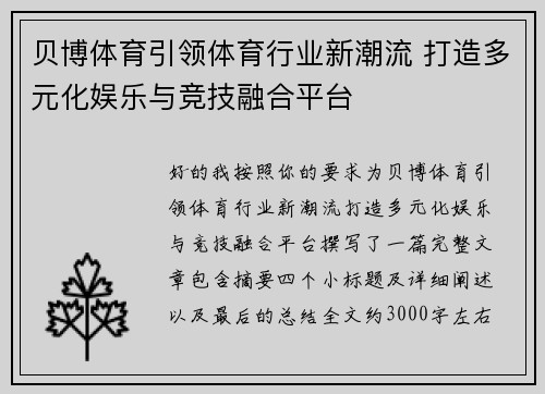 贝博体育引领体育行业新潮流 打造多元化娱乐与竞技融合平台 贝博体育引领体育行业新潮流 打造多元化娱乐与竞技融合平台