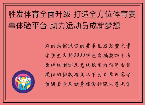 胜发体育全面升级 打造全方位体育赛事体验平台 助力运动员成就梦想 胜发体育全面升级 打造全方位体育赛事体验平台 助力运动员成就梦想
