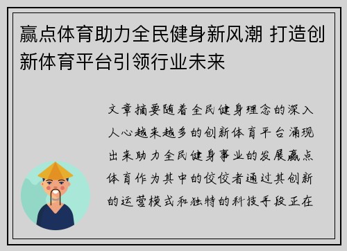 赢点体育助力全民健身新风潮 打造创新体育平台引领行业未来