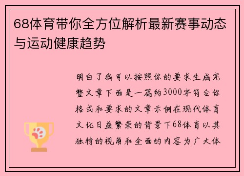 68体育带你全方位解析最新赛事动态与运动健康趋势 68体育带你全方位解析最新赛事动态与运动健康趋势