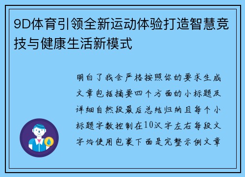 9D体育引领全新运动体验打造智慧竞技与健康生活新模式 9D体育引领全新运动体验打造智慧竞技与健康生活新模式