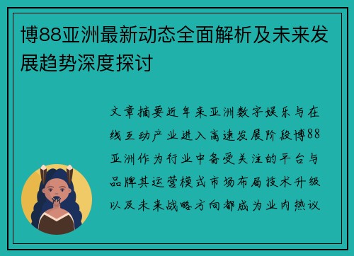 博88亚洲最新动态全面解析及未来发展趋势深度探讨