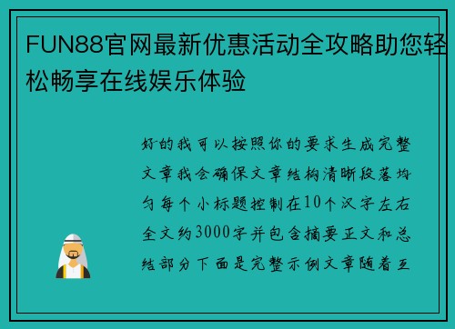 FUN88官网最新优惠活动全攻略助您轻松畅享在线娱乐体验 FUN88官网最新优惠活动全攻略助您轻松畅享在线娱乐体验