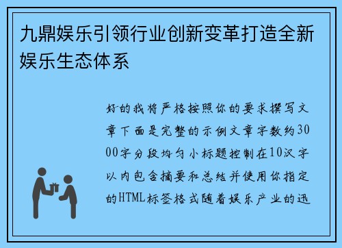 九鼎娱乐引领行业创新变革打造全新娱乐生态体系 九鼎娱乐引领行业创新变革打造全新娱乐生态体系